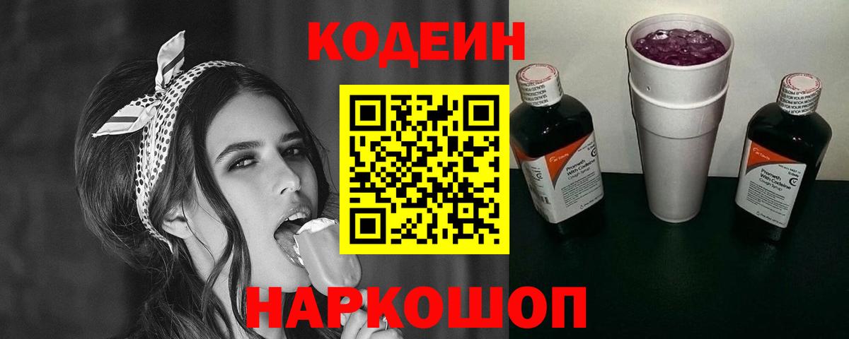 Сорочинск  Кодеин Purple Drank  Вход с VPN 